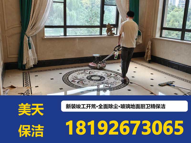 开荒保洁服务